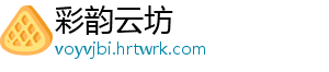 彩韵云坊	